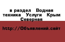  в раздел : Водная техника » Услуги . Крым,Северная